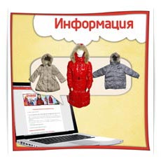 информация для покупателей детской одежды